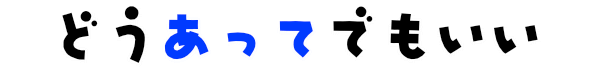 どうあってでもいいサイト