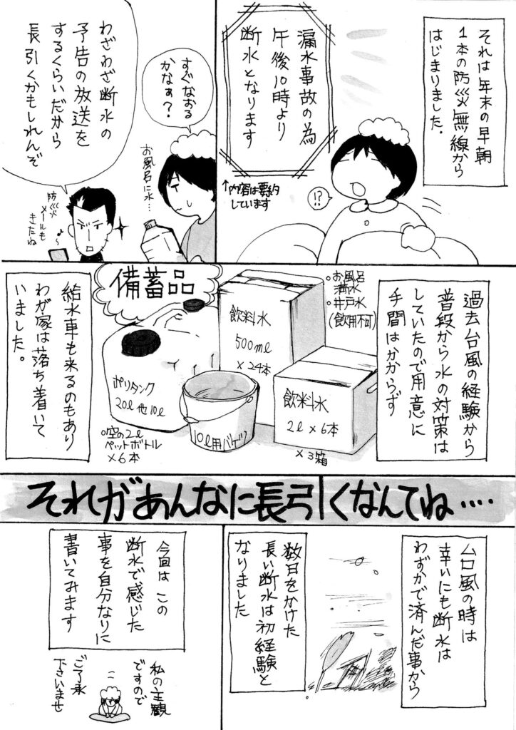 断水の時の話